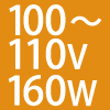 100`110V 160W