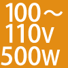 100`110V 500W