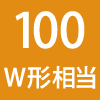 100W`