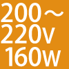200`220V 160W