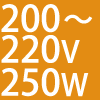 200`220V 250W