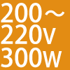 200`220V 300W