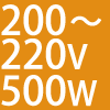 200`220V 500W
