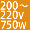 200`220V 750W