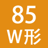 85W形
